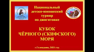 Кубок Чёрного (Скифского моря) по джигитовке 2021г