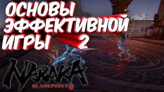 ТОП-5 СОВЕТОВ ЭФФЕКТИВНОЙ ИГРЫ ДЛЯ НОВИЧКОВ В NARAKA BLADEPOINT ЧАСТЬ 2