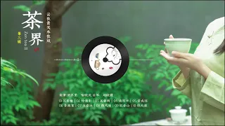 茶界3 品茶听琴 中国古典音乐 古琴名曲欣赏 古琴演奏  古筝音乐，笛箫 这是一段有画面的音乐，你曾看遍的山山水水、云云月月都可以让它为你浮现，而你未曾见过的遥远的从前，亦不知不觉的来到你身边。