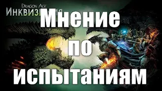 Мнение по испытаниям и "урону по своим" | Dragon Age Inquisition