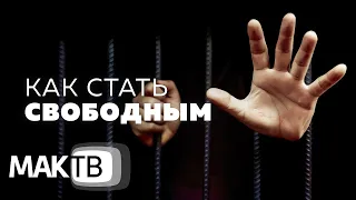 Как стать свободным? В плену у собственного Я. МАК ТВ №174