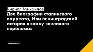 Кирилл Михайлов // Две биографии сталинского лауреата,  историк в эпоху «великого перелома»