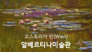 알베르티나미술관, 오스트리아 빈, 비엔나 I 전시 미술품, 작품 소개 I 모네 I 폴세잔 I 마티스 I 피카소 I 에곤실레 I 뭉크 I 샤갈 I 피테르브뤼헐 I 빈 미술관 관람