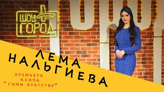 Шоу "Город". В гостях: Лема Нальгиева (08.05.2022)