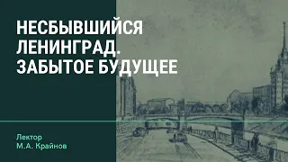 М.А. Крайнов "Несбывшийся Ленинград. Забытое будущее"