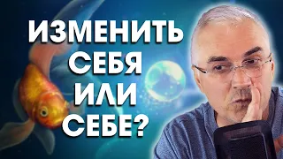 Как изменить жизнь к лучшему, и не обманывать себя? Александр Ковальчук