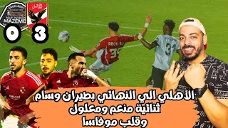 الاهلي بالتلاتة الي النهائي 17 تاريخياََ و 5 ع التوالي بعد تخطي مازيمبي (منعم-اكرم-وسام-معلول)