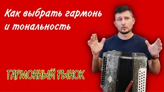 Как выбрать гармонь и тональность гармони