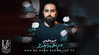 Amir Azimi - Ma Ba Hame Badam Joz To | OFFICIAL TRAILER امیر عظیمی - من با همه بدم جز تو