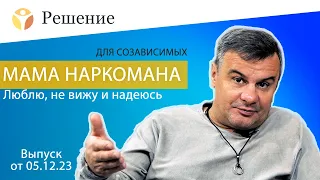 Мама наркомана. Люблю, не вижу и надеюсь. Выпуск от 05.12.23