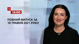 Новини України та світу | Випуск ТСН.14:00 за 18 травня 2021 року