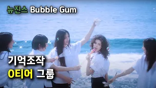 자기만의 길을 가는 뉴진스 | NewJeans (뉴진스) Bubble Gum(버블검) 리액션