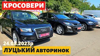 ЦІНИ на КРОСОВЕРИ /// Луцький авторинок /// 24 серпня 2023р.