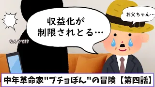 中年革命家"ブチョぼん"の冒険【第四話】～フィッシングサムーネ戦法で再生数爆増や！～