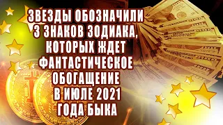 Звезды обозначили 3 знаков Зодиака, которых ждет фантастическое обогащение в июле года Быка