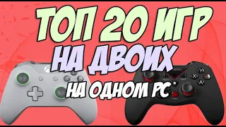 Игры на двоих на одном компьютере №15 / Split screen, HotSeat, Кооператив в 2019 + ССЫЛКИ