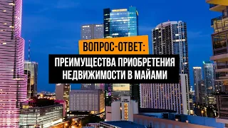 Преимущества приобретения недвижимости в Майами, штат Флорида