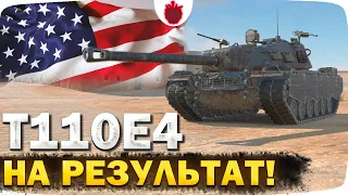 T110E4 — Игра на результат в ивентном рандоме // Tanks Blitz