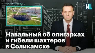Навальный об олигархах и гибели шахтеров в Соликамске