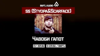 SS STYOPA x ScarFace   Чавоби гапот