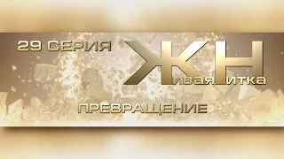 Реалити-шоу Живая Нитка 29. ПРЕВРАЩЕНИЕ