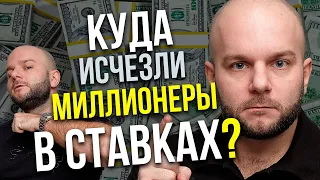 Ставки на спорт - куда подевались все миллионеры?