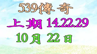 10月22日539傳奇俱樂部-上期14.22.29