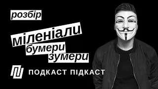 Розбір. Хто такі міленіали, бумери та зумери | Подкаст Підкаст