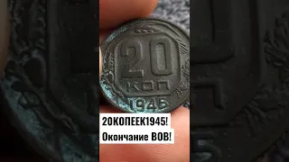 МОНЕТЫ СССР ! 20 КОПЕЕК 1945 ГОД ОКОНЧАНИЕ ВОВ