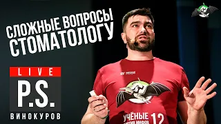 Боитесь стоматолога? Максим Винокуров. УПМ12-Постскриптум