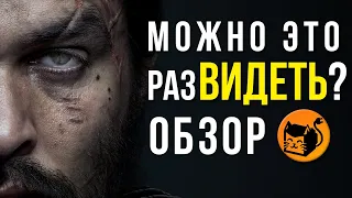 Сериал Видеть. Новая Игра престолов? -Нет. See