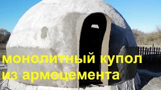 Купол из армоцемента - часть1 / ferrocement geodesic dome - part 1