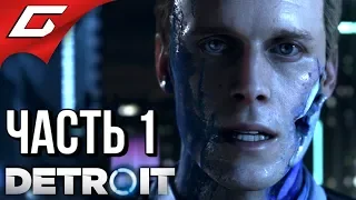 DETROIT: Become Human ➤ Прохождение #1 ➤ ЛЮДИ ИЛИ МАШИНЫ?