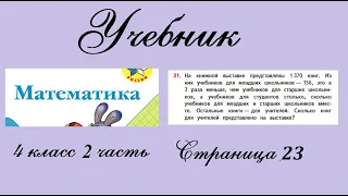 Страница 23 задание 31. Математика 4 класс 2 часть. Учебник