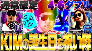 通常確定4・6ダブル!? KIMの誕生日を祝い隊!!　パチンコ・パチスロ実戦番組「マムシ～目指すは野音～」#129(33-1)  #木村魚拓 #松本バッチ #青山りょう