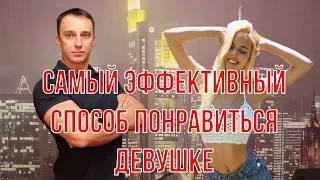 Самый эффективный способ понравиться девушке