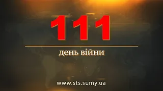 111 день війни.  Новини Сумщини,  14.06.2022.