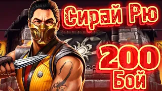 Очень СИЛЬНЫЙ💪💪💪 Скорпион Мк1 в 200 бою ОБНОВЛЕННОЙ БАШНИ СИРАЙ РЮ Mortal Kombat Mobile