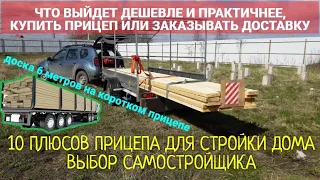 ПРИЦЕП ДЛЯ СТРОЙКИ ИЛИ ДОСТАВКА. ВЫБОР САМОСТРОЙЩИКА. КАРКАСНЫЙ ДОМ СТРОЮ ОДИН.