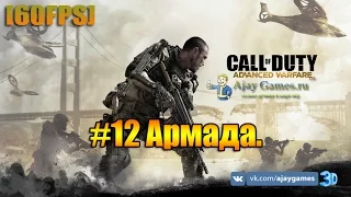 Прохождение Call of Duty Advanced Warfare. #12 Армада. [60FPS]