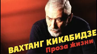 Вахтанг Кикабидзе Проза жизни 2008