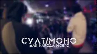 Султ/Моно- для народа своего [urban focus]