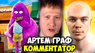 🔥ДК СМОТРИТ АРТЕМА ГРАФА "Обращение к Меллстрою❗ " ЧТО ТАКОЕ ГРИМАС ШЕЙК?"🔥