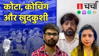 Kota में बढ़ते खुदकुशी के मामले और 14 News Anchors के बहिष्कार का ऐलान | NL Charcha 248