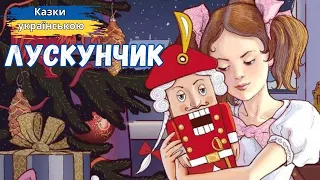 🇺🇦 Лускунчик та Мишачий король🎵👪🌞Е. Гофман. Аудіоказка на ніч. Аудіокниги дітям українською мовою.