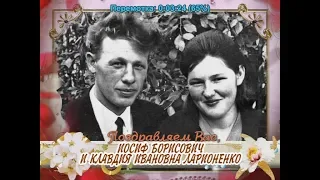 С золотой свадьбой Вас, Иосиф Борисович и Клавдия Ивановна Ларионенко!
