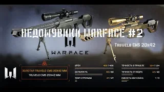 НЕДОМУВИКИ WARFACE #2 НОВАЯ СНАЙПЕРКА Truvelo CMS 20x42