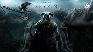 The Elder Scrolls V Skyrim Special edition - Музей в Данстаре - Эпизод 79