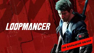 Loopmancer (2022): небольшой обзор и мое мнение о игре