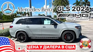 266. Цены на автомобили в США, Mercedes Benz GLS 2024 и что ещё есть на складе у дилера